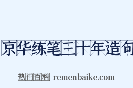 京华练笔三十年造句是什么意思的图片
